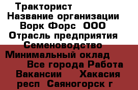 Тракторист John Deere › Название организации ­ Ворк Форс, ООО › Отрасль предприятия ­ Семеноводство › Минимальный оклад ­ 49 500 - Все города Работа » Вакансии   . Хакасия респ.,Саяногорск г.